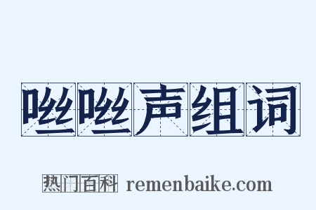 咝咝声组词是什么意思的图片